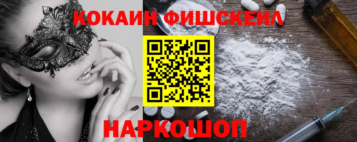 Дивногорск  COCAIN Fish Scale  Cocaine 99%  COCAIN  Вход с VPN 
