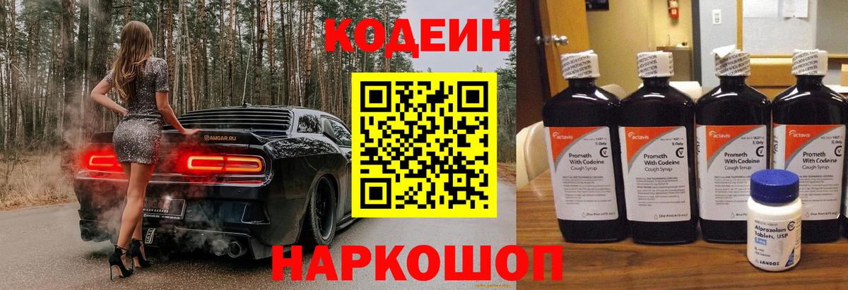 Codein Purple Drank  Кодеин напиток Lean (лин)  Дивногорск  Вход с VPN 